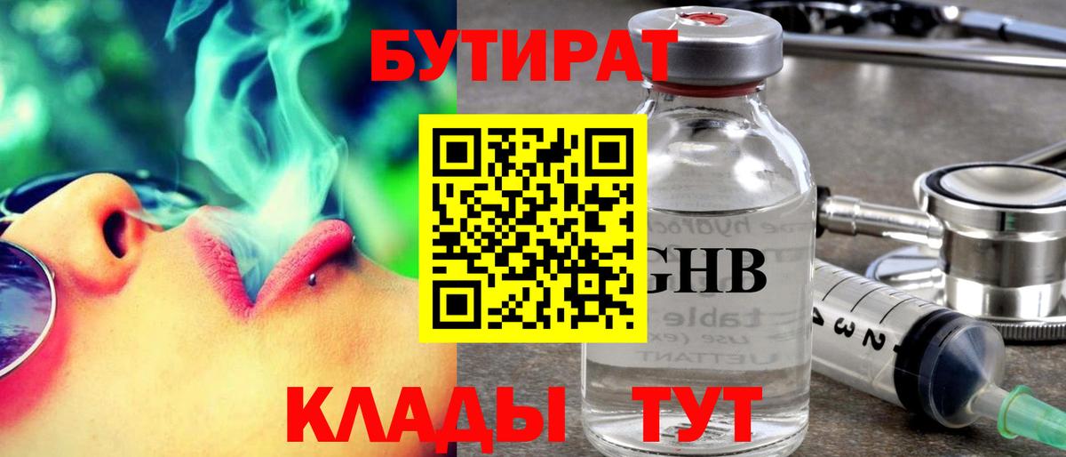 БУТИРАТ  Бутират 1.4BDO  Вход с VPN  Зеленогорск 